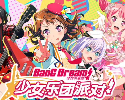 梦想协奏曲少女乐团派对