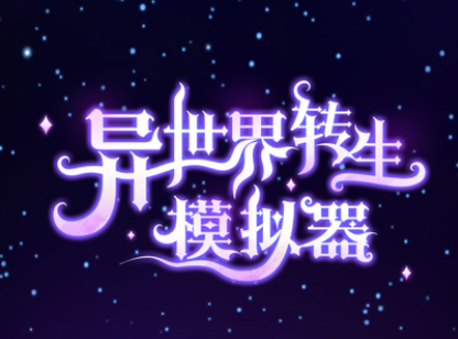 异世界转生模拟器