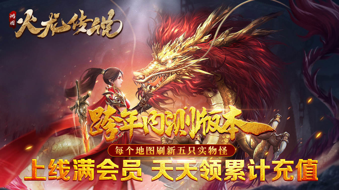 鸿图火龙传说 鸿图火龙传说