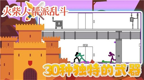 火柴人帮派乱斗-图2
