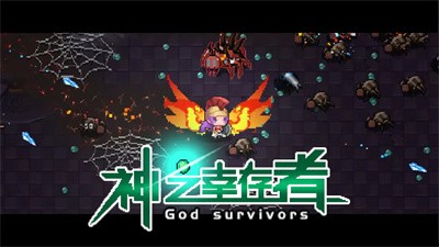 神之幸存者-图1