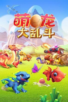 萌龙大乱斗-图2