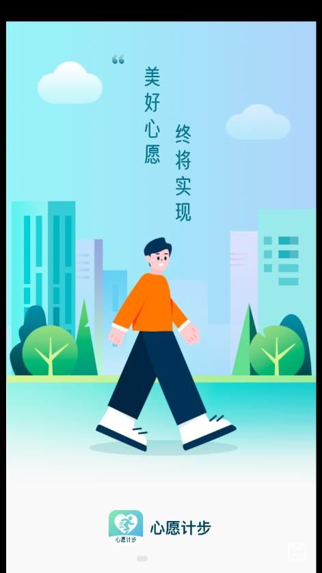 心愿计步.jpg