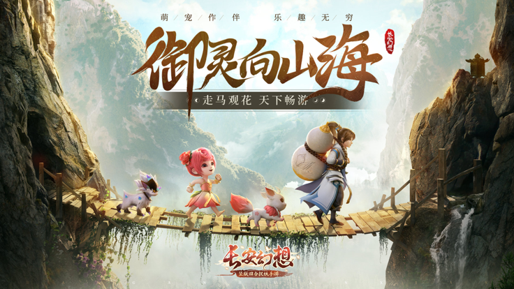 长安幻想