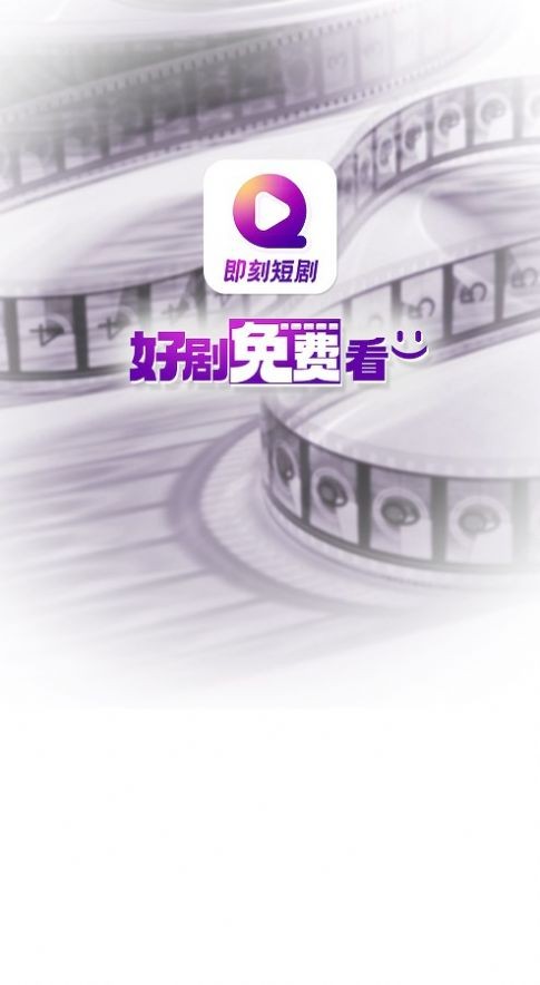 即刻短剧-图3