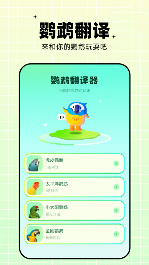 鹦鹉语言翻译器-图2
