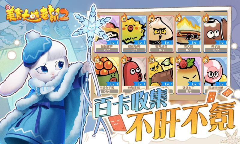 美食大战老鼠2-图4