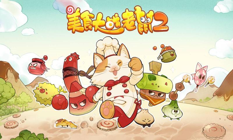 美食大战老鼠2-图3