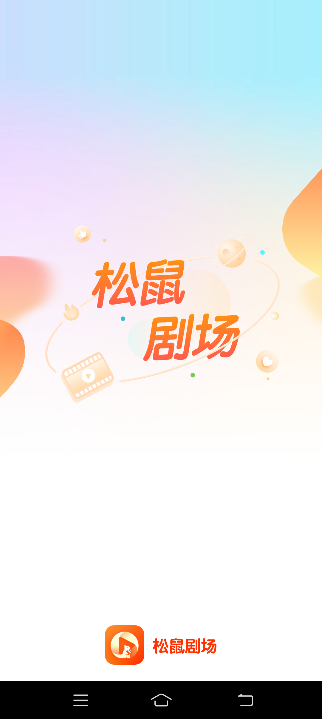 松鼠剧场.png