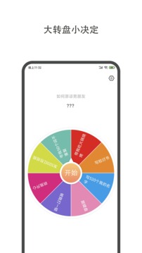 大转盘小抉择-图2