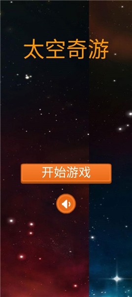 太空奇游-图2