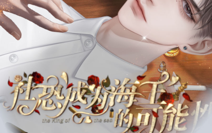社恐成为海王的可能性