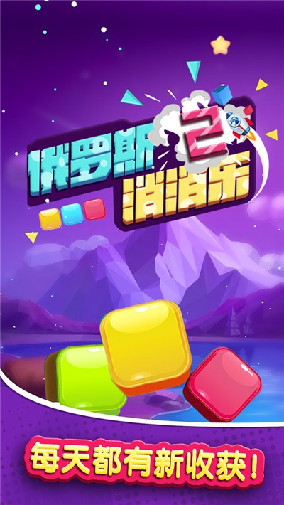俄罗斯消消乐2-图1