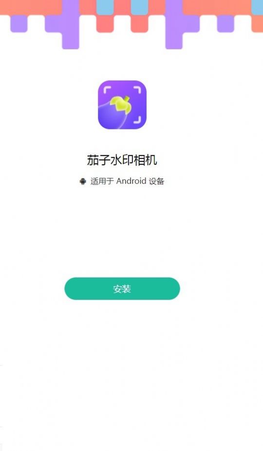 茄子水印相机-图1