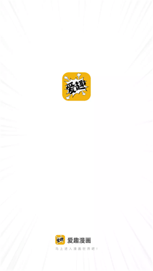 爱趣漫画免广告版-图4