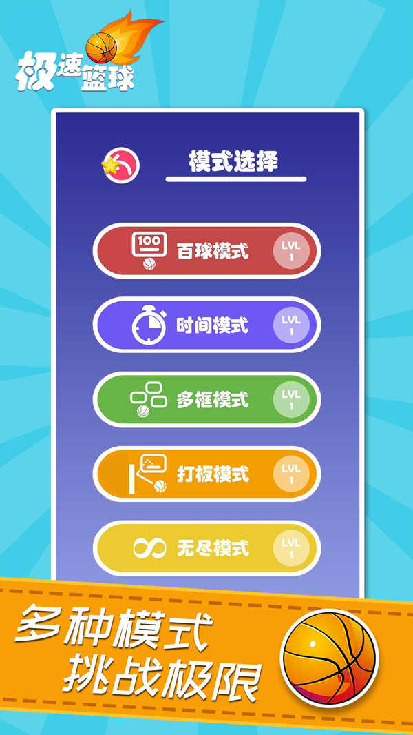 极速篮球.jpg