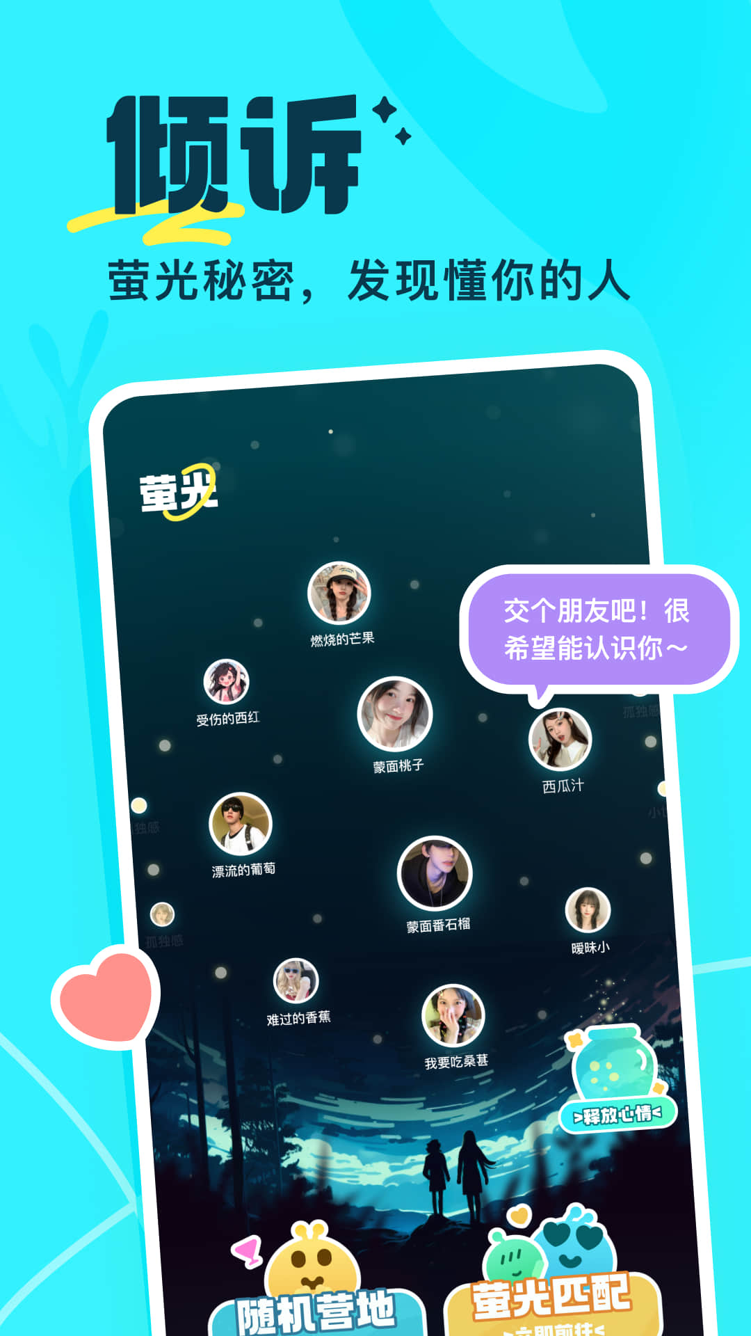 萤光交友-图1