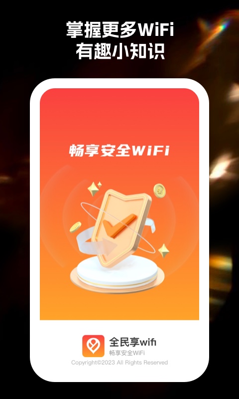全民享WiFi