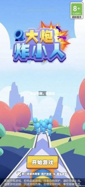 大炮炸小人 大炮炸小人