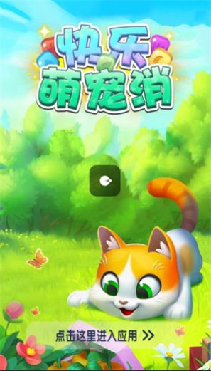 快乐萌宠消-图1