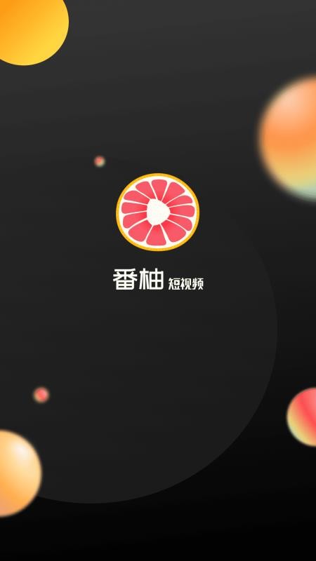 番柚短视频.jpg
