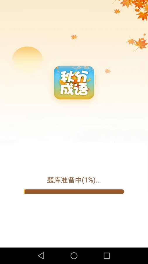 秋分成语-图3