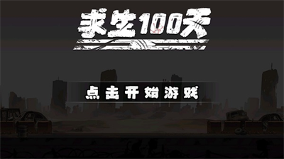 求生100天免广告最新版-图1
