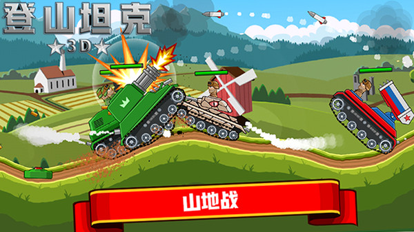 登山坦克3d-图2