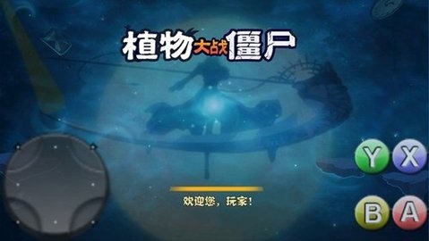 破灭pvz随机植物版-图2