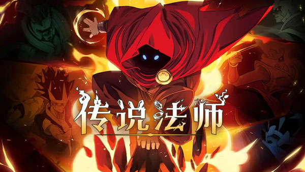 传说法师中文版-图2