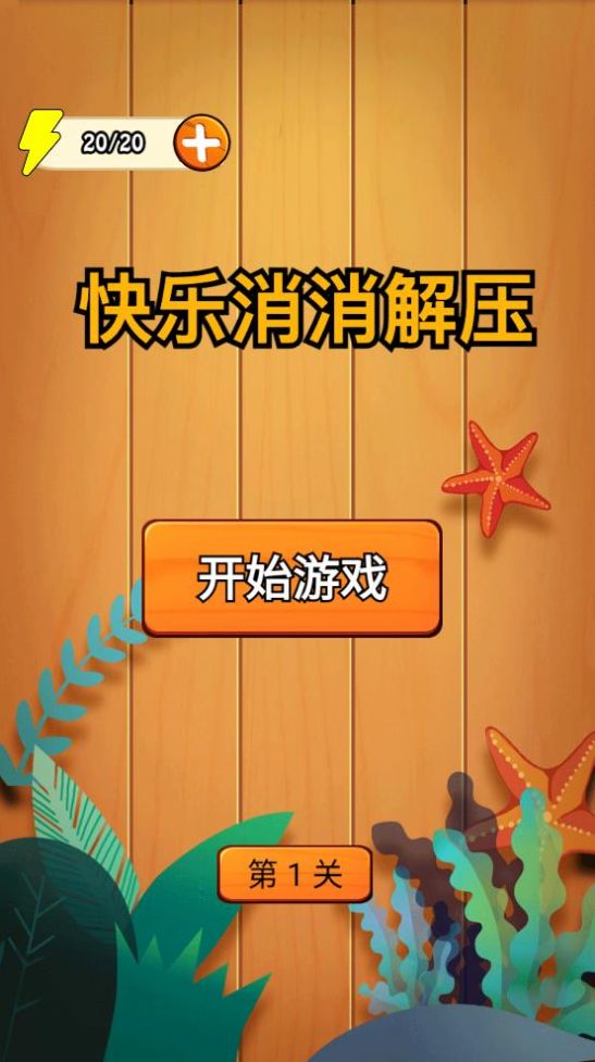 快乐消消解压-图1
