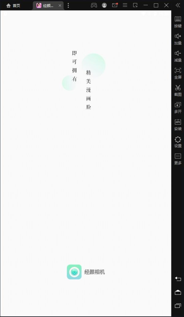经颜相机-图1