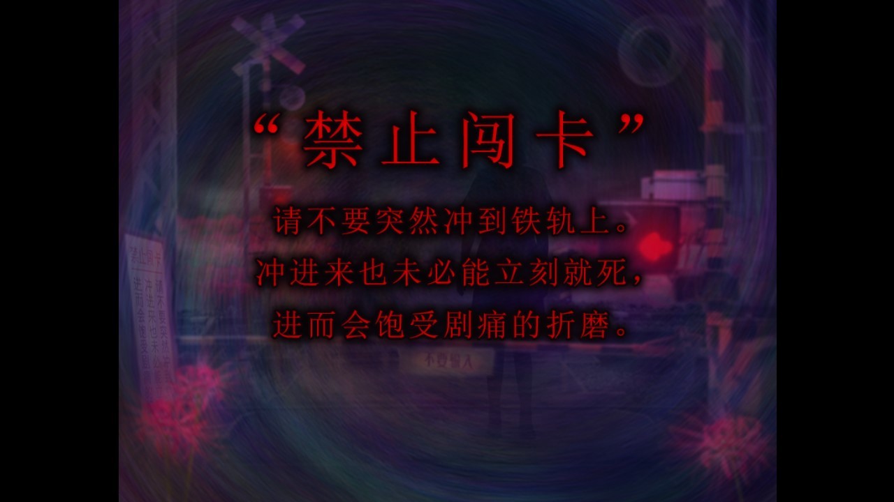 翌日灵刻的铁道路口