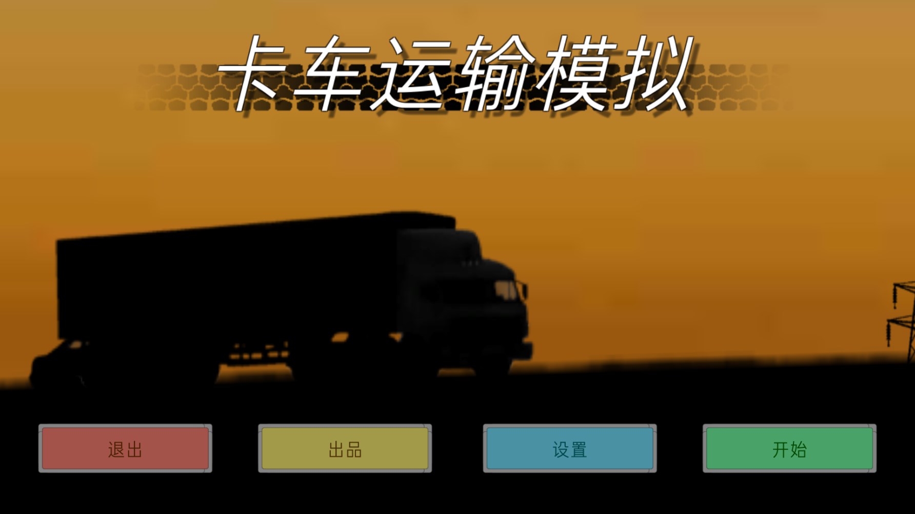 卡车运输模拟汉化版-图3