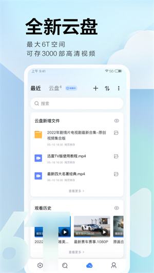 迅雷网盘不限速版-图3