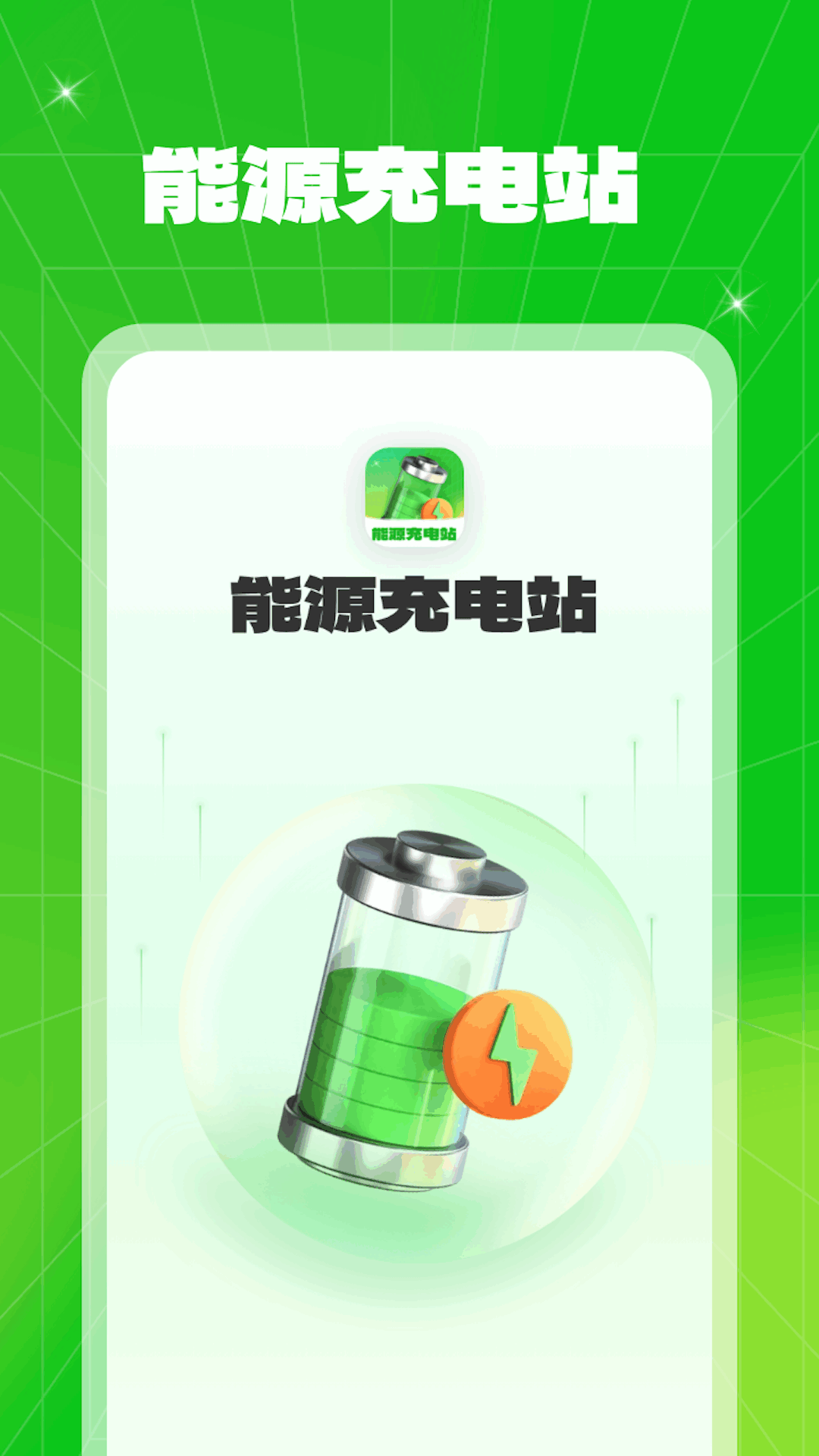 能源充电站-图3