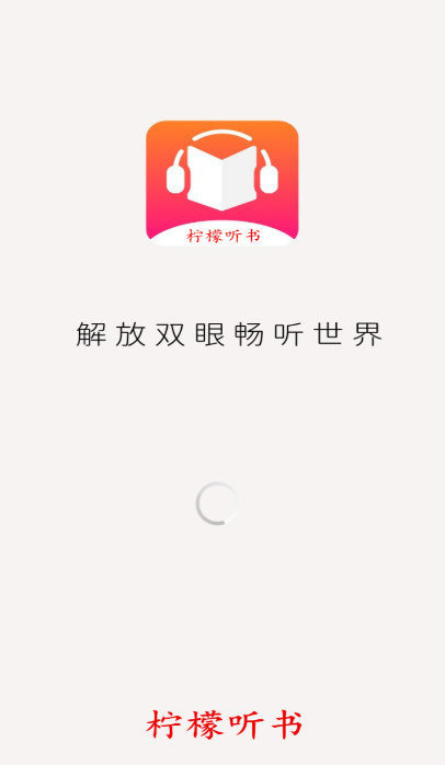 柠檬听书-图1