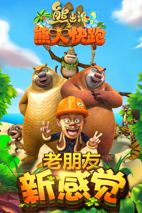 熊出没之熊大快跑-图3