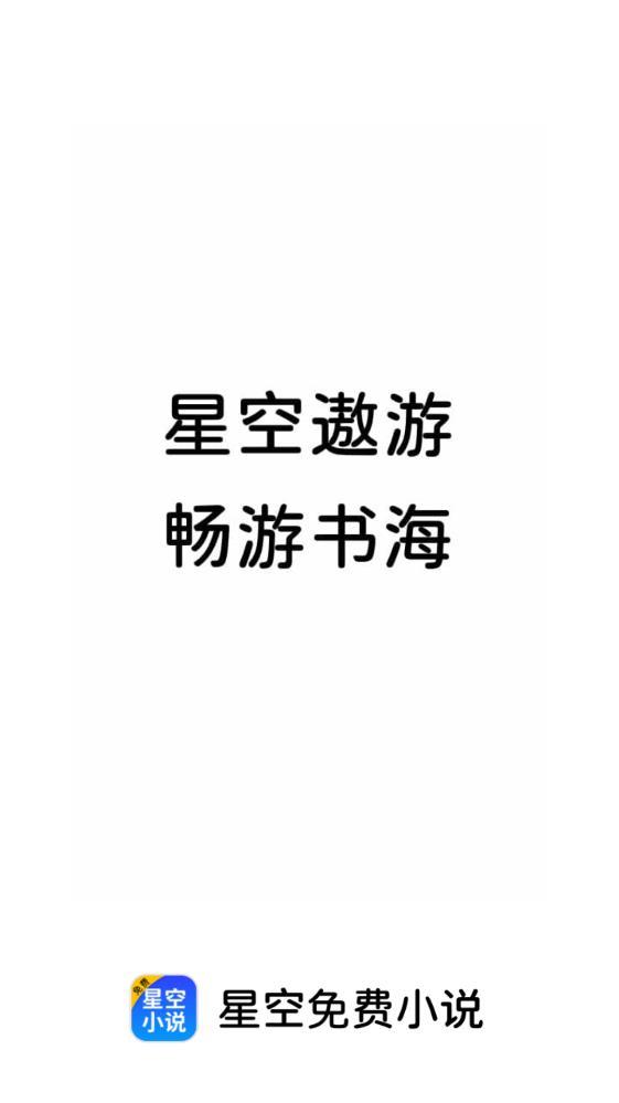 星空免费小说-图1