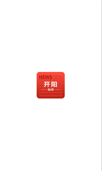 开阳融媒体中心-图1