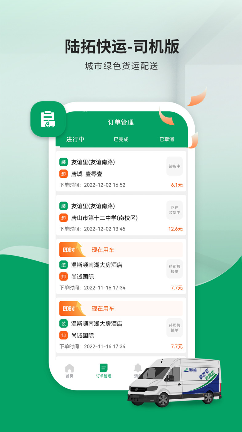 陆拓快运货主版-图2