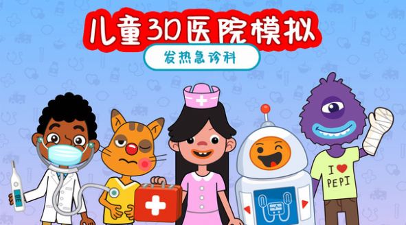 儿童3D医院模拟-图3