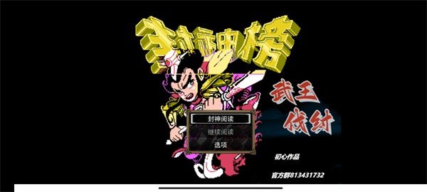 封神榜之武王伐纣-图3