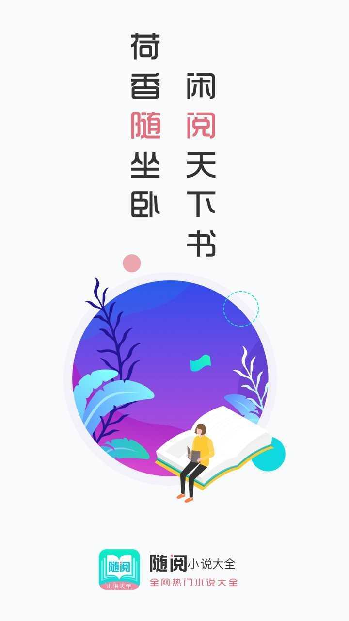 随阅小说-图2