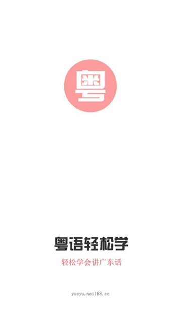 粤语e课堂-图3