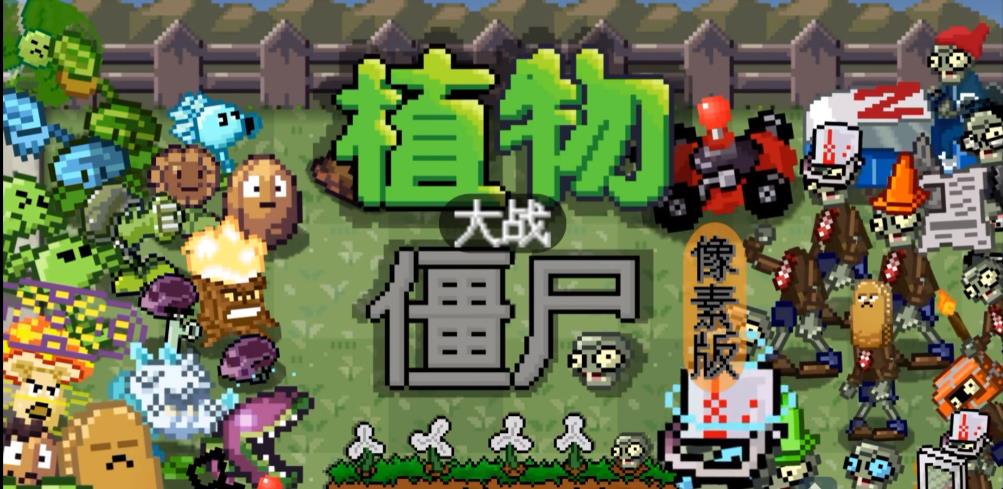 植物大战僵尸像素版-图2