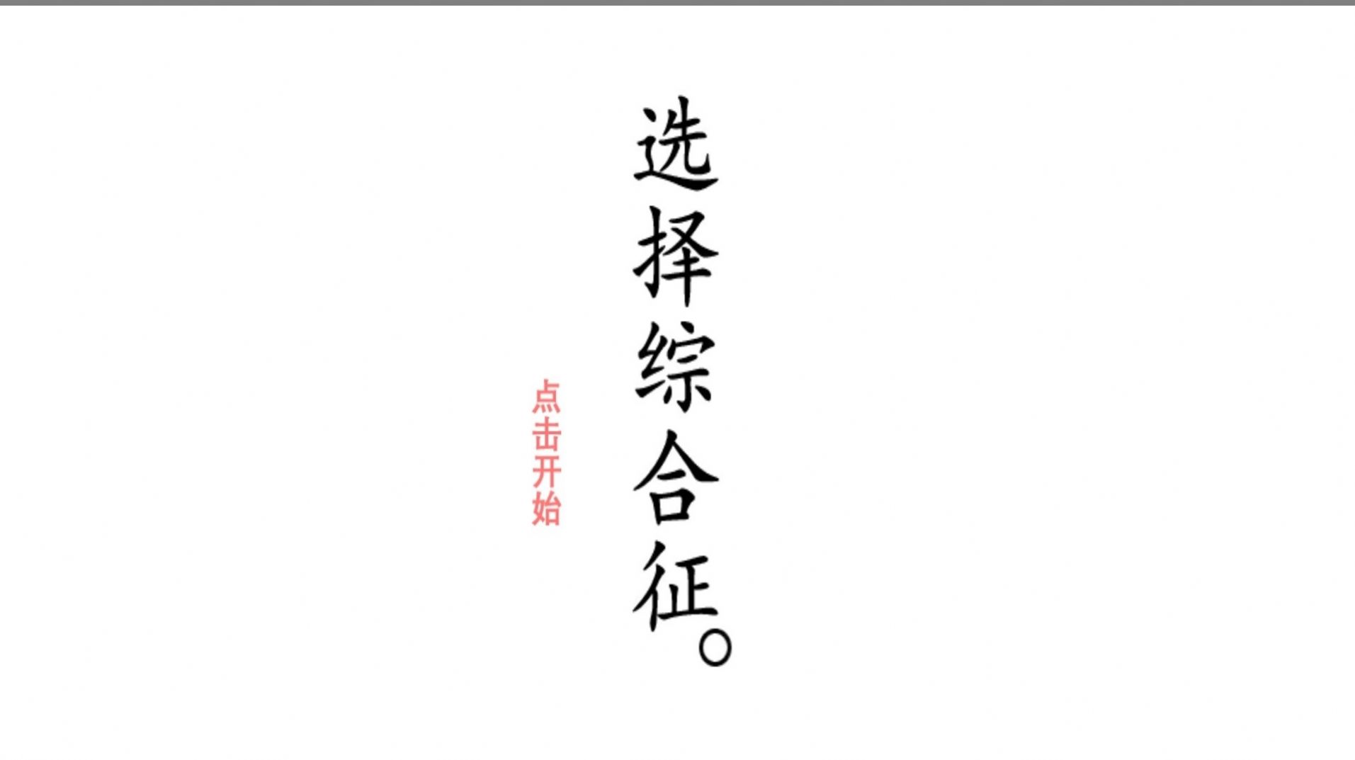 选择综合症-图3
