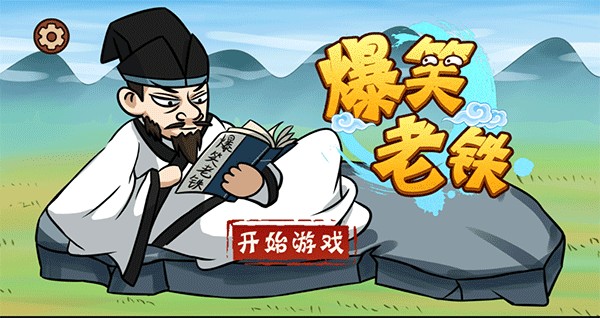 爆笑老铁-图2