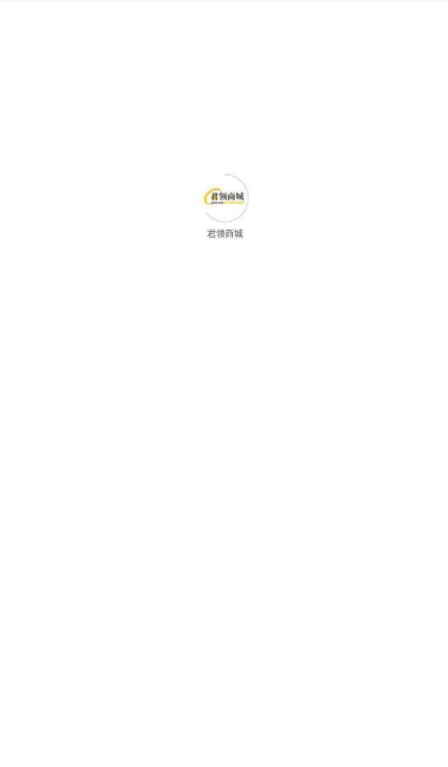 君领商城-图1