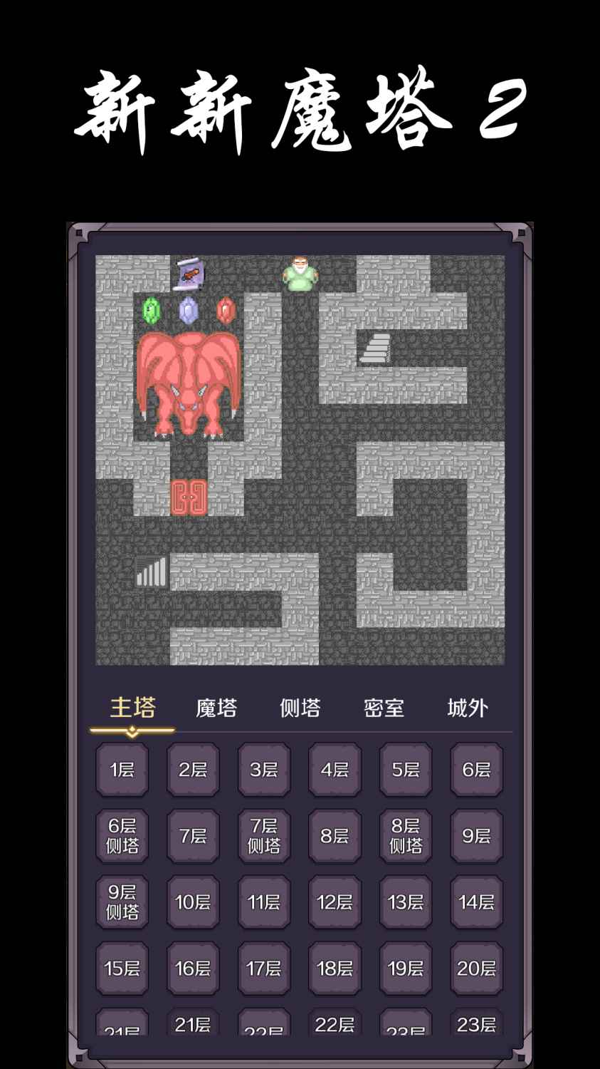 新新魔塔2免广告版-图1